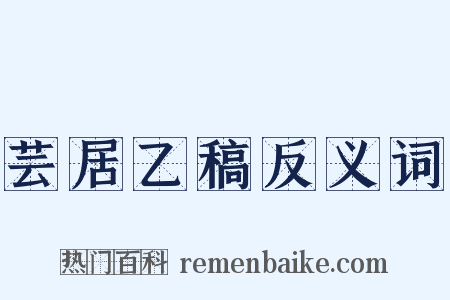 芸居乙稿反义词是什么意思的图片